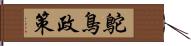 鴕鳥政策 Hand Scroll