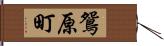 鴛原町 Hand Scroll