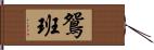 鴛班 Hand Scroll