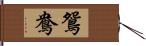 鴛鴦 Hand Scroll