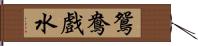 鴛鴦戲水 Hand Scroll