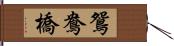 鴛鴦橋 Hand Scroll