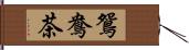 鴛鴦茶 Hand Scroll