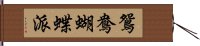 鴛鴦蝴蝶派 Hand Scroll