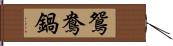 鴛鴦鍋 Hand Scroll