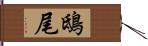 鴟尾 Hand Scroll