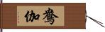 鴦伽 Hand Scroll