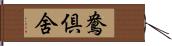 鴦倶舍 Hand Scroll