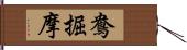 鴦掘摩 Hand Scroll