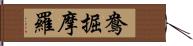 鴦掘摩羅 Hand Scroll