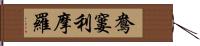 鴦窶利摩羅 Hand Scroll