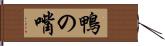 鴨の嘴 Hand Scroll