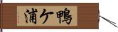 鴨ケ浦 Hand Scroll