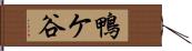 鴨ケ谷 Hand Scroll