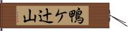 鴨ケ辻山 Hand Scroll