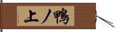 鴨ノ上 Hand Scroll