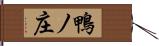 鴨ノ庄 Hand Scroll