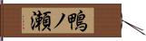 鴨ノ瀬 Hand Scroll