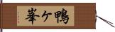 鴨ヶ峯 Hand Scroll