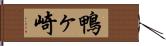 鴨ヶ崎 Hand Scroll