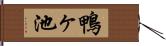 鴨ヶ池 Hand Scroll