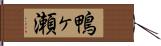 鴨ヶ瀬 Hand Scroll