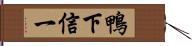 鴨下信一 Hand Scroll