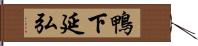 鴨下延弘 Hand Scroll