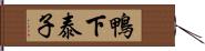 鴨下泰子 Hand Scroll