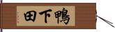 鴨下田 Hand Scroll