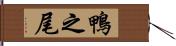 鴨之尾 Hand Scroll