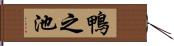 鴨之池 Hand Scroll
