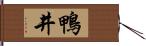 鴨井 Hand Scroll