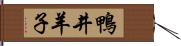 鴨井羊子 Hand Scroll