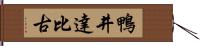 鴨井達比古 Hand Scroll