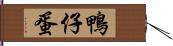 鴨仔蛋 Hand Scroll