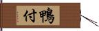 鴨付 Hand Scroll