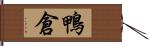 鴨倉 Hand Scroll