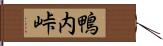 鴨内峠 Hand Scroll