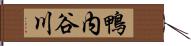 鴨内谷川 Hand Scroll