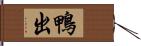 鴨出 Hand Scroll