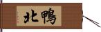 鴨北 Hand Scroll