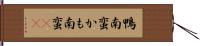 鴨南蛮 Hand Scroll
