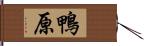 鴨原 Hand Scroll