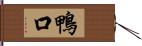 鴨口 Hand Scroll