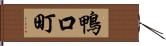 鴨口町 Hand Scroll