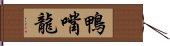 鴨嘴龍 Hand Scroll