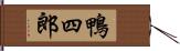 鴨四郎 Hand Scroll