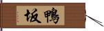 鴨坂 Hand Scroll