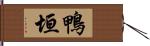 鴨垣 Hand Scroll